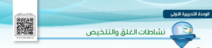 نشاطات الغلق والتلخيص